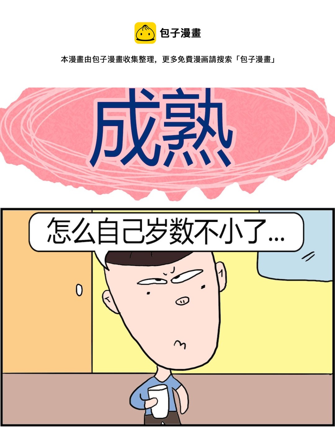 《肥仔故事2》第008话 成熟 第1页