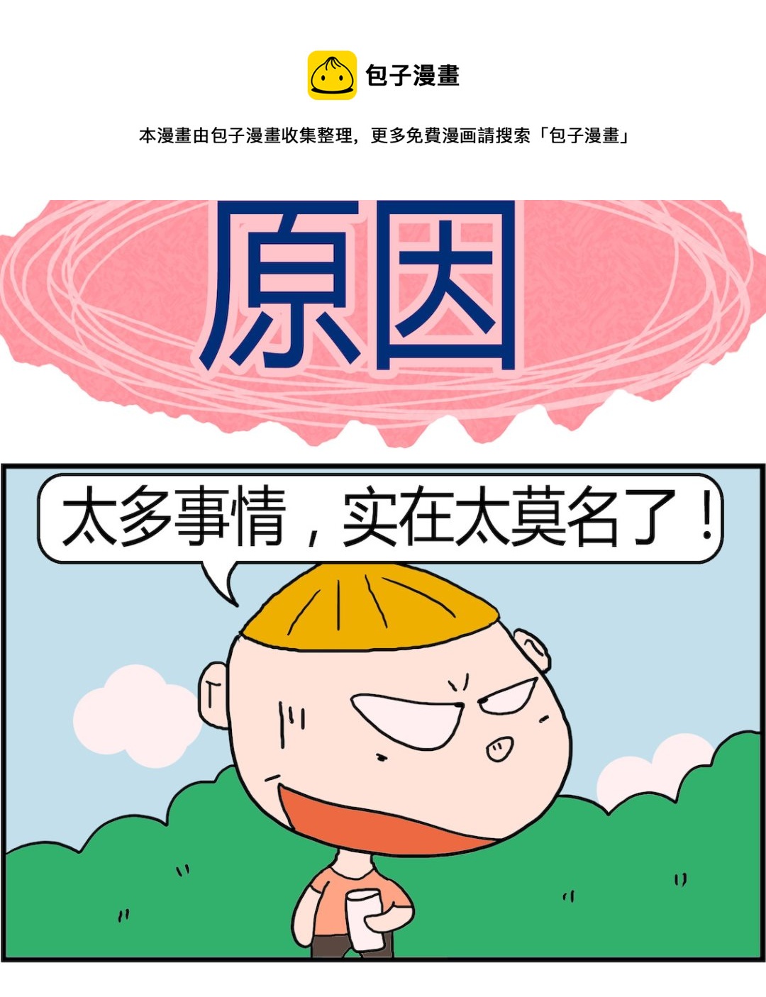 《肥仔故事2》第012话 原因 第1页