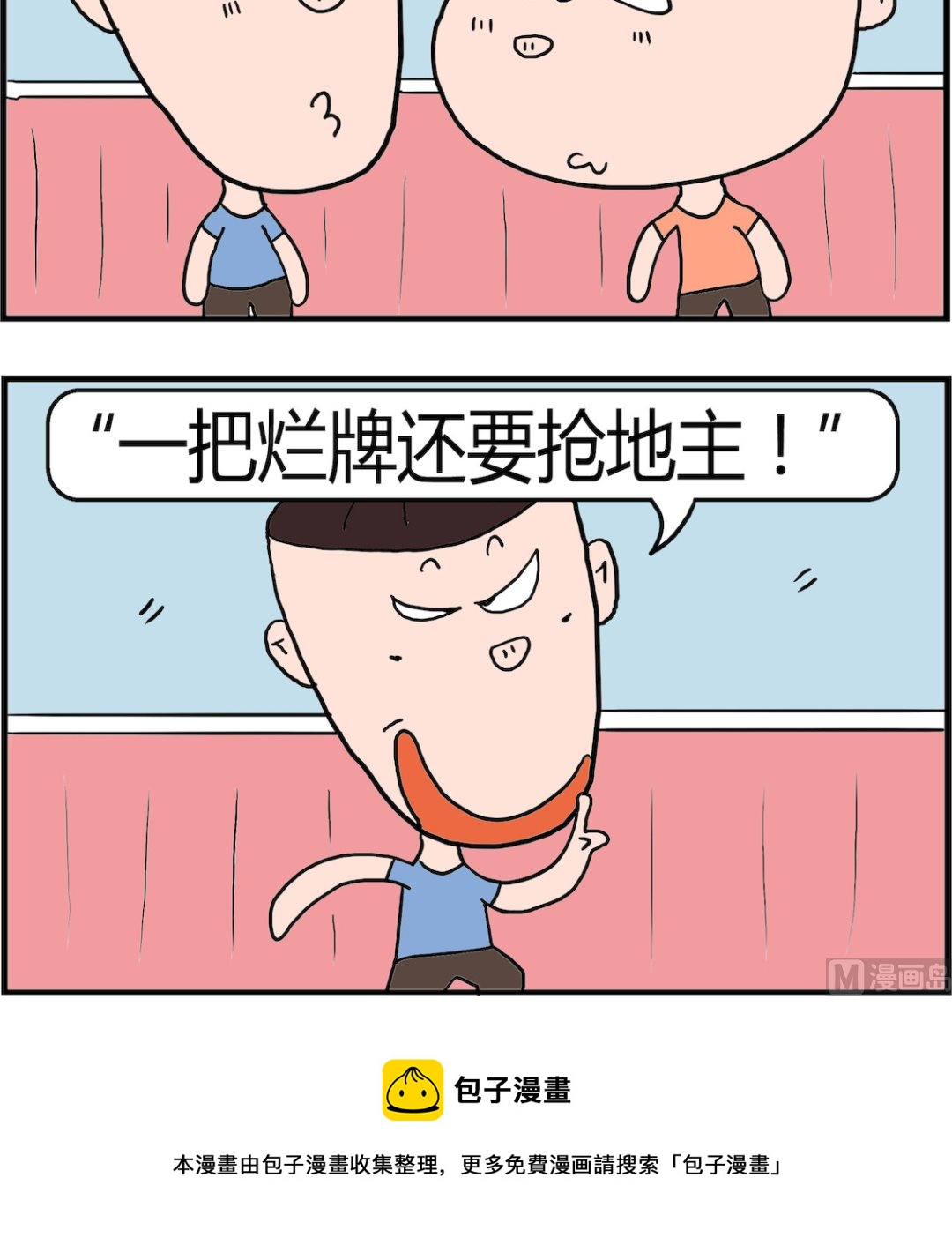 《肥仔故事2》第010话 地主 第3页
