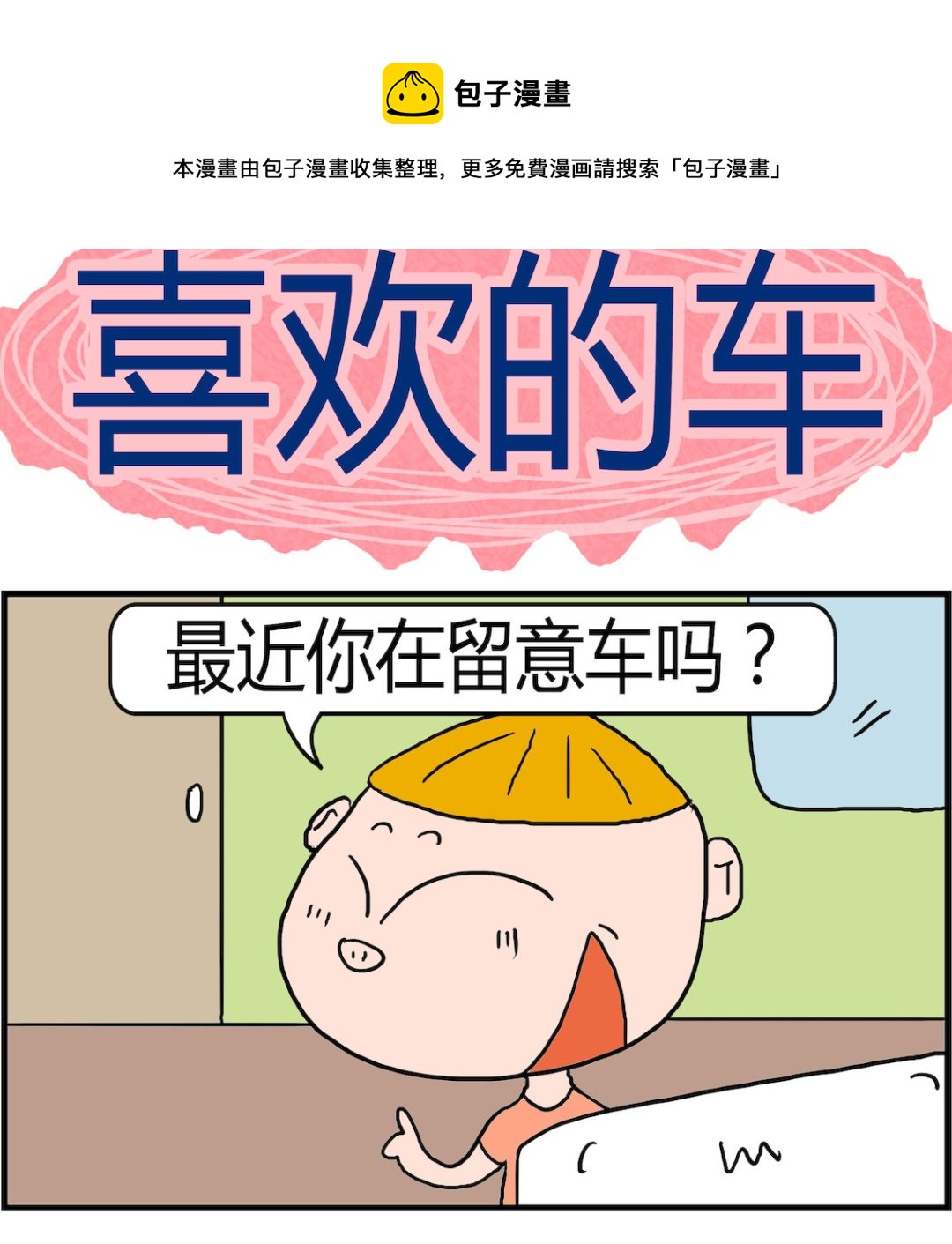 《肥仔故事2》第011话 喜欢的车 第1页