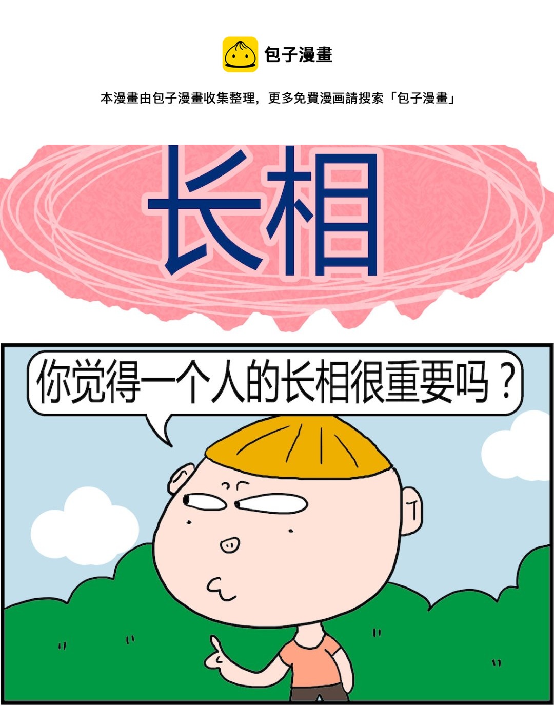 《肥仔故事2》第009话 长相 第1页