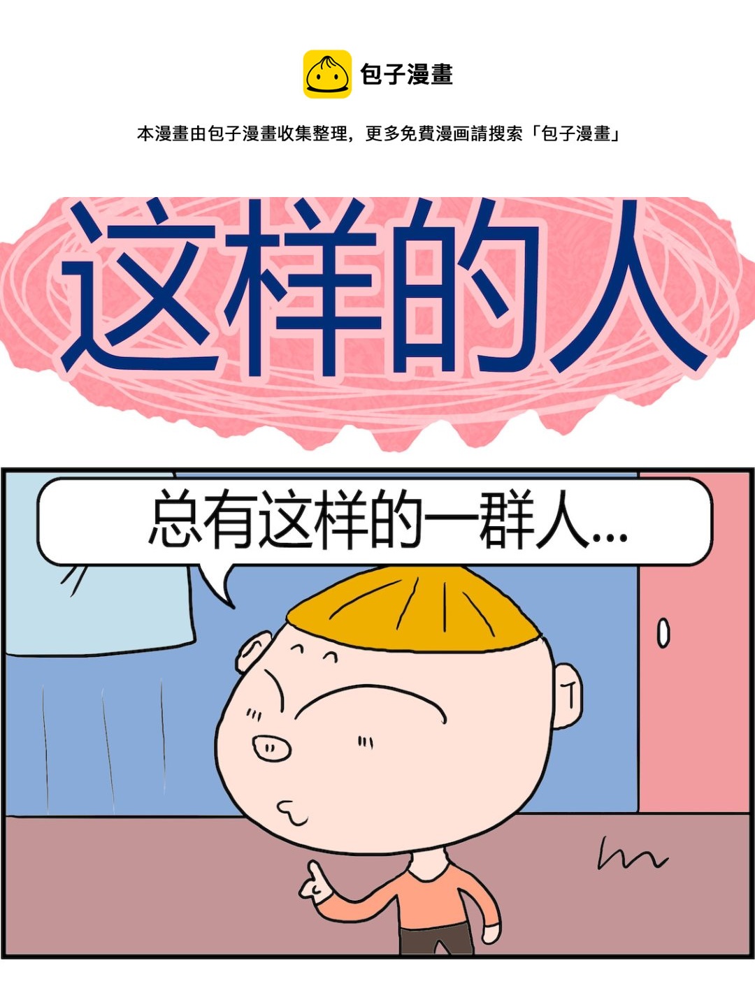 《肥仔故事2》第016话 这样的人 第1页