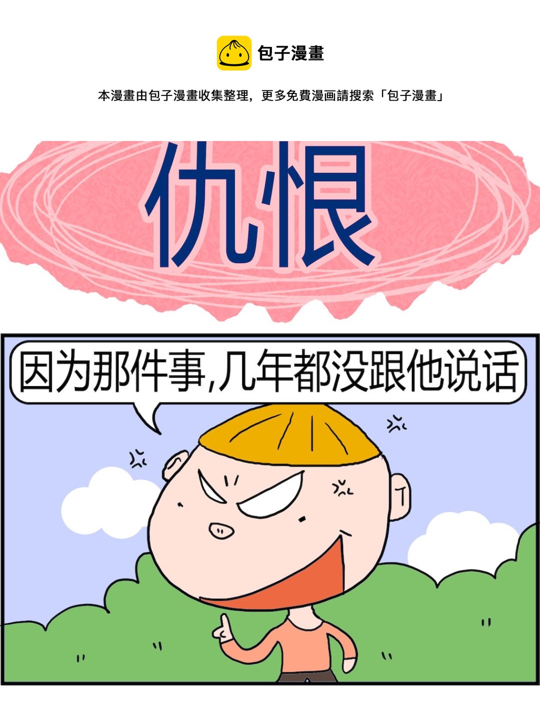 《肥仔故事2》第015话 仇恨 第1页