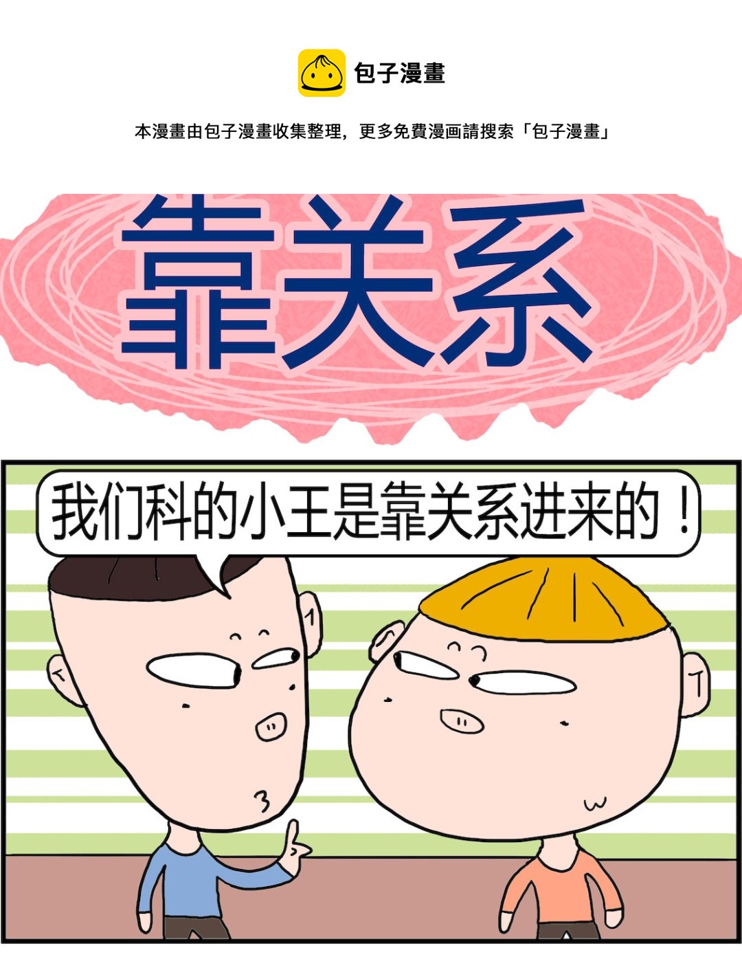 《肥仔故事2》第014话 靠关系 第1页