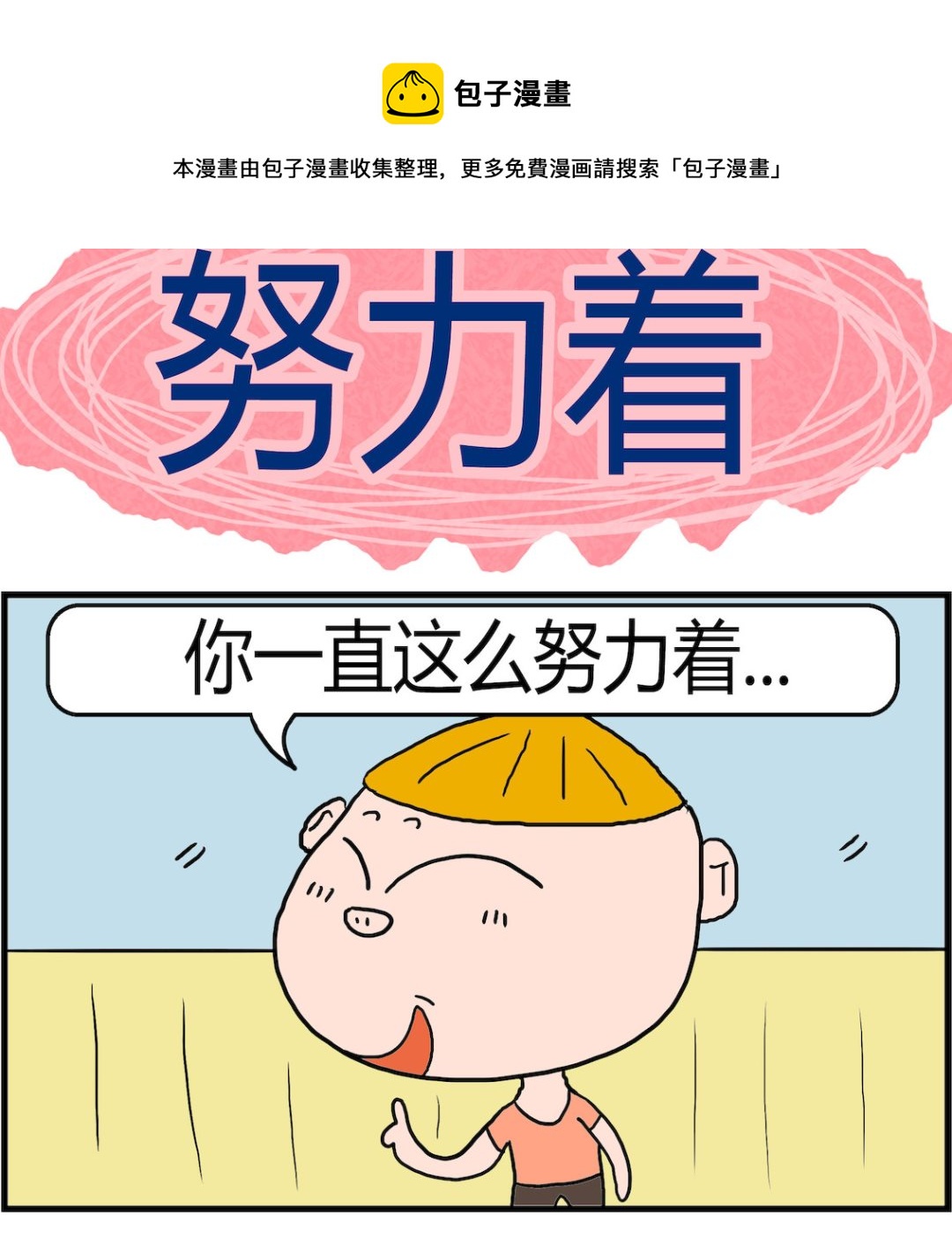 《肥仔故事2》第013话 努力着 第1页