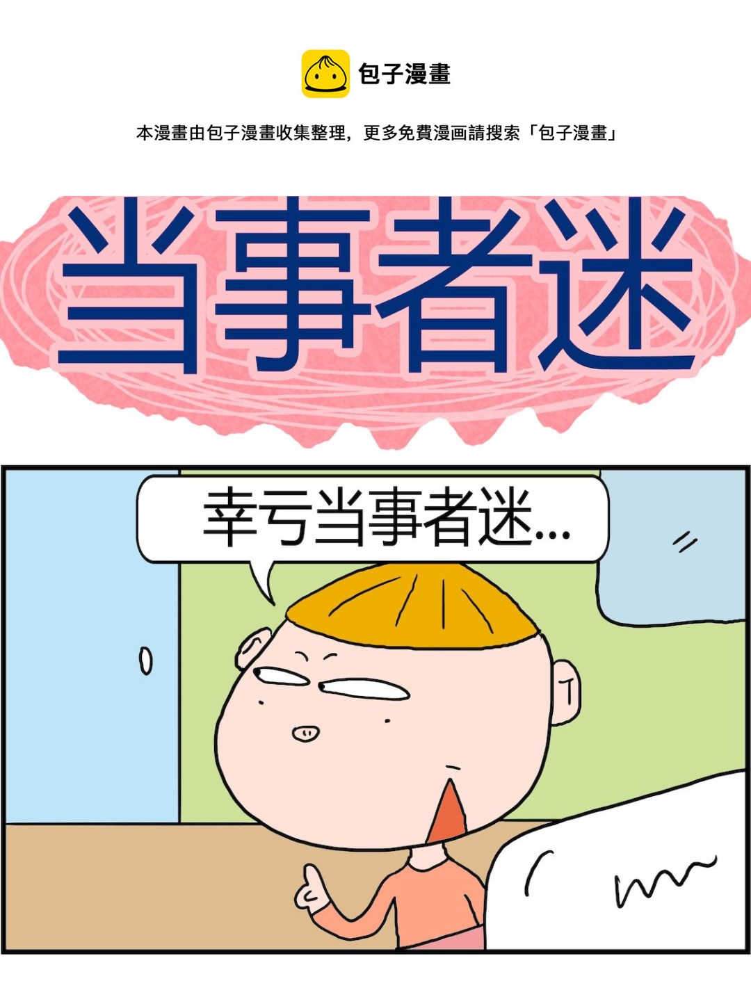 《肥仔故事2》第017话 当事者迷 第1页