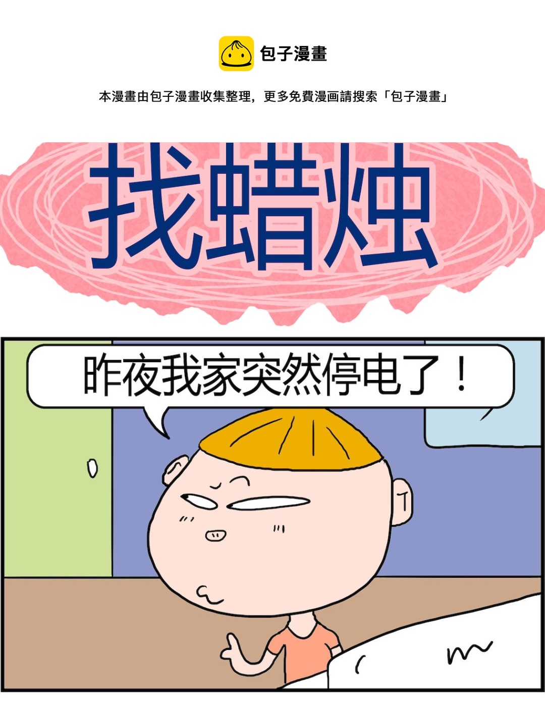 《肥仔故事2》第019话 找蜡烛 第1页