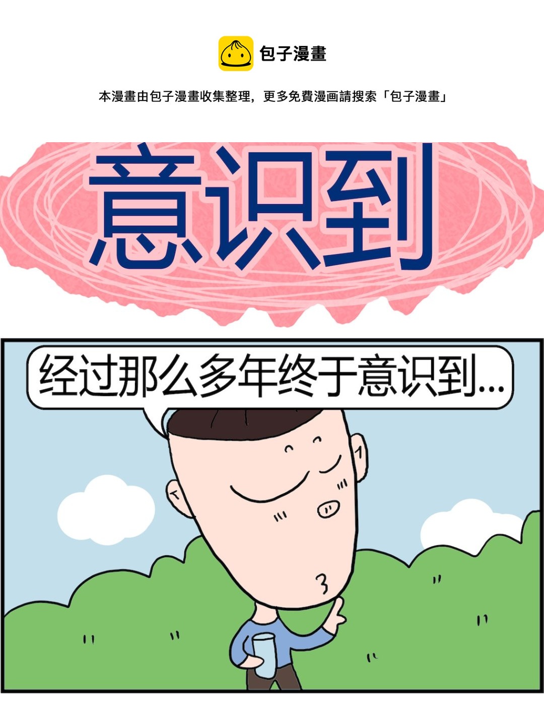 《肥仔故事2》第018话 意识到 第1页