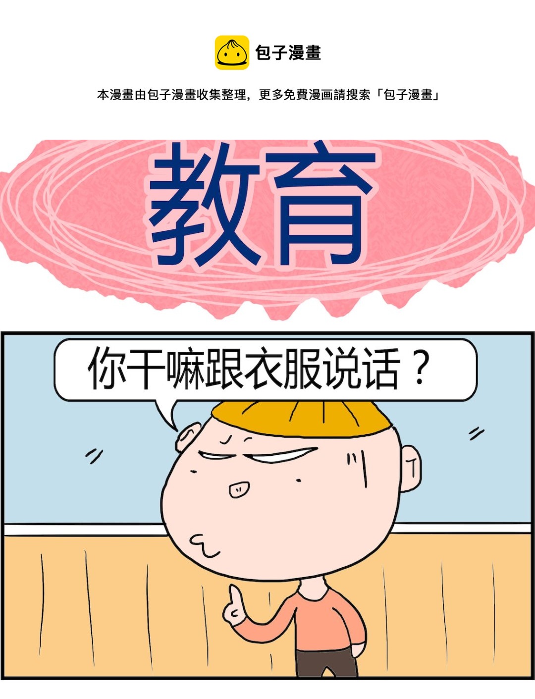 《肥仔故事2》第020话 教育 第1页