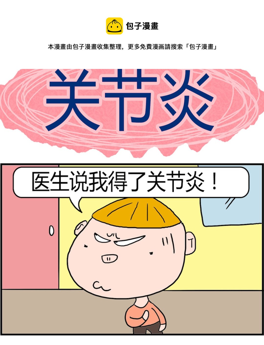 《肥仔故事2》第024话 关节炎 第1页