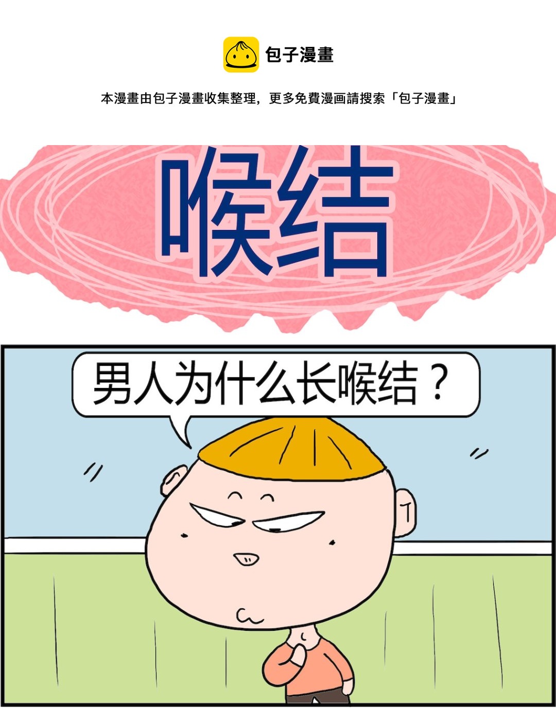 《肥仔故事2》第023话 喉结 第1页
