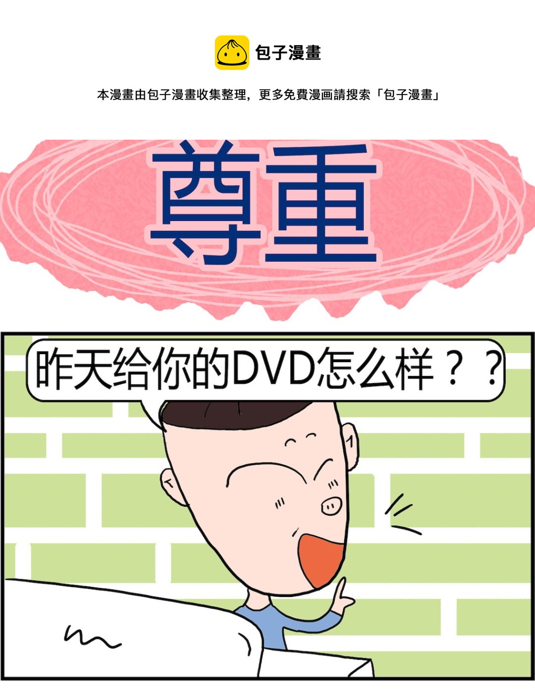 《肥仔故事2》第021话 尊重 第1页