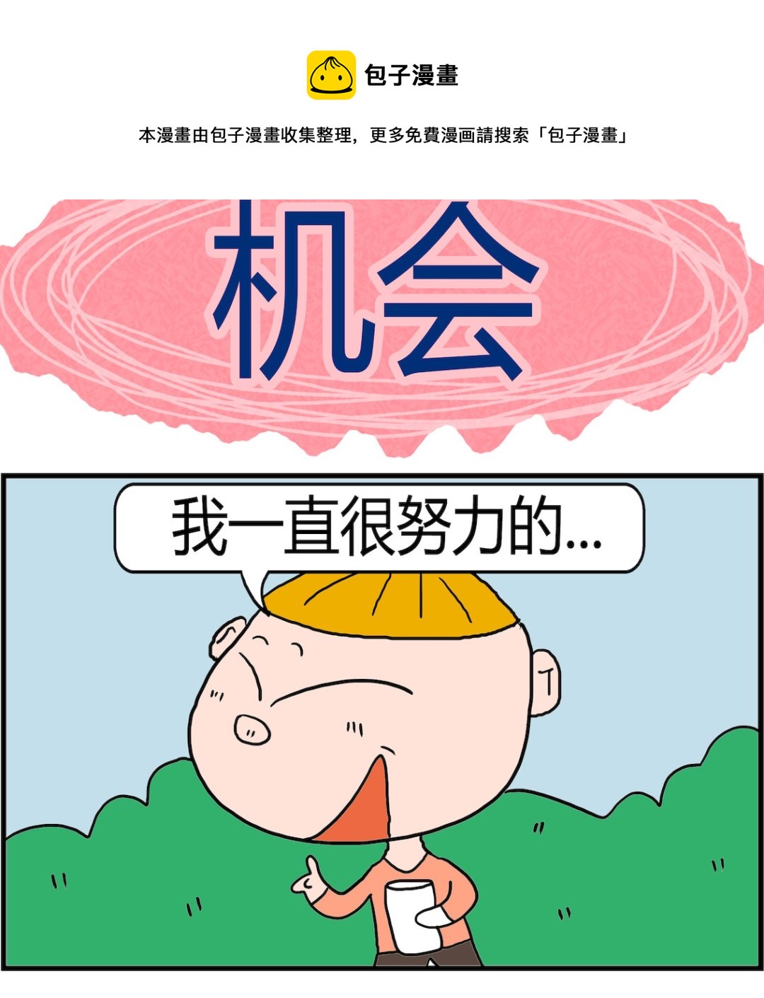 《肥仔故事2》第022话 机会 第1页
