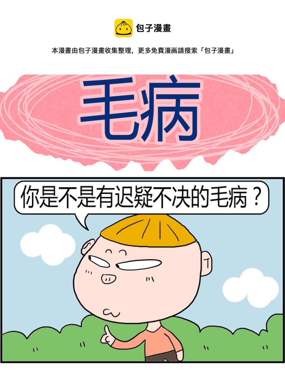 《肥仔故事2》第026话 毛病 第1页