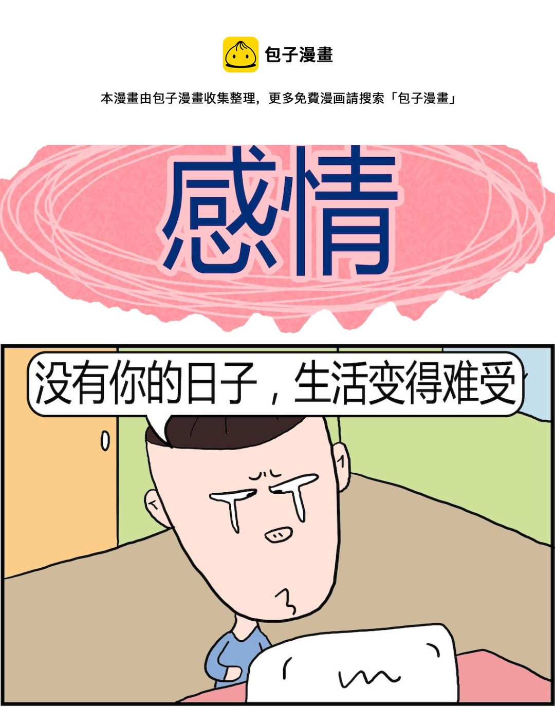 《肥仔故事2》第028话 感情 第1页