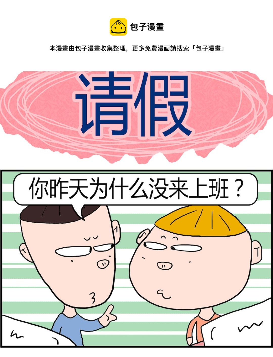 《肥仔故事2》第027话 请假 第1页