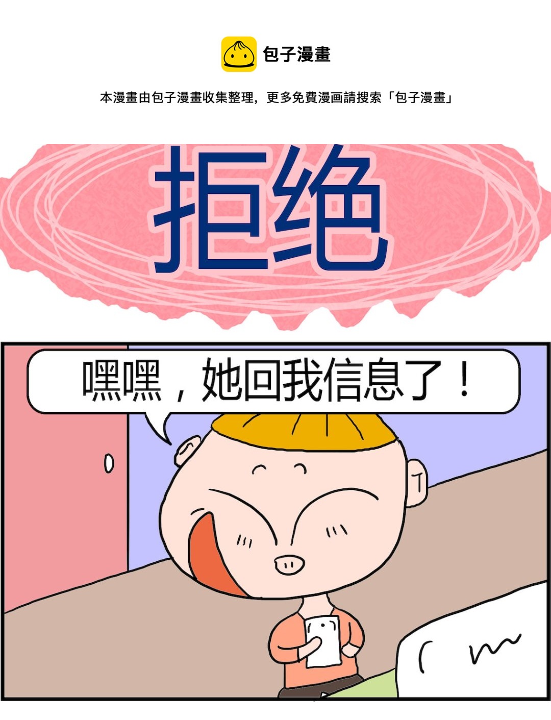 《肥仔故事2》第025话 拒绝 第1页