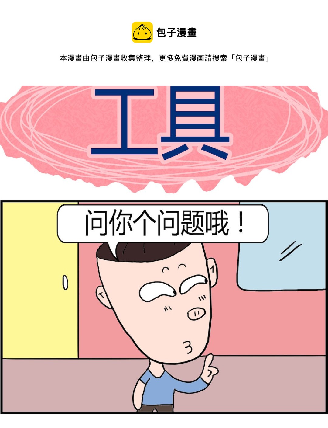 《肥仔故事2》第030话 工具 第1页