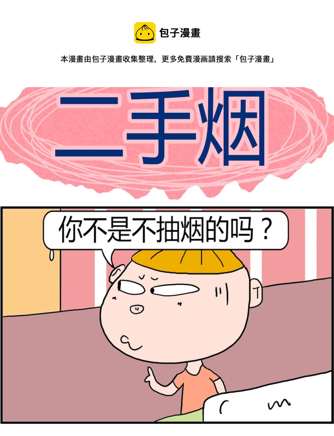 《肥仔故事2》第029话 二手烟 第1页