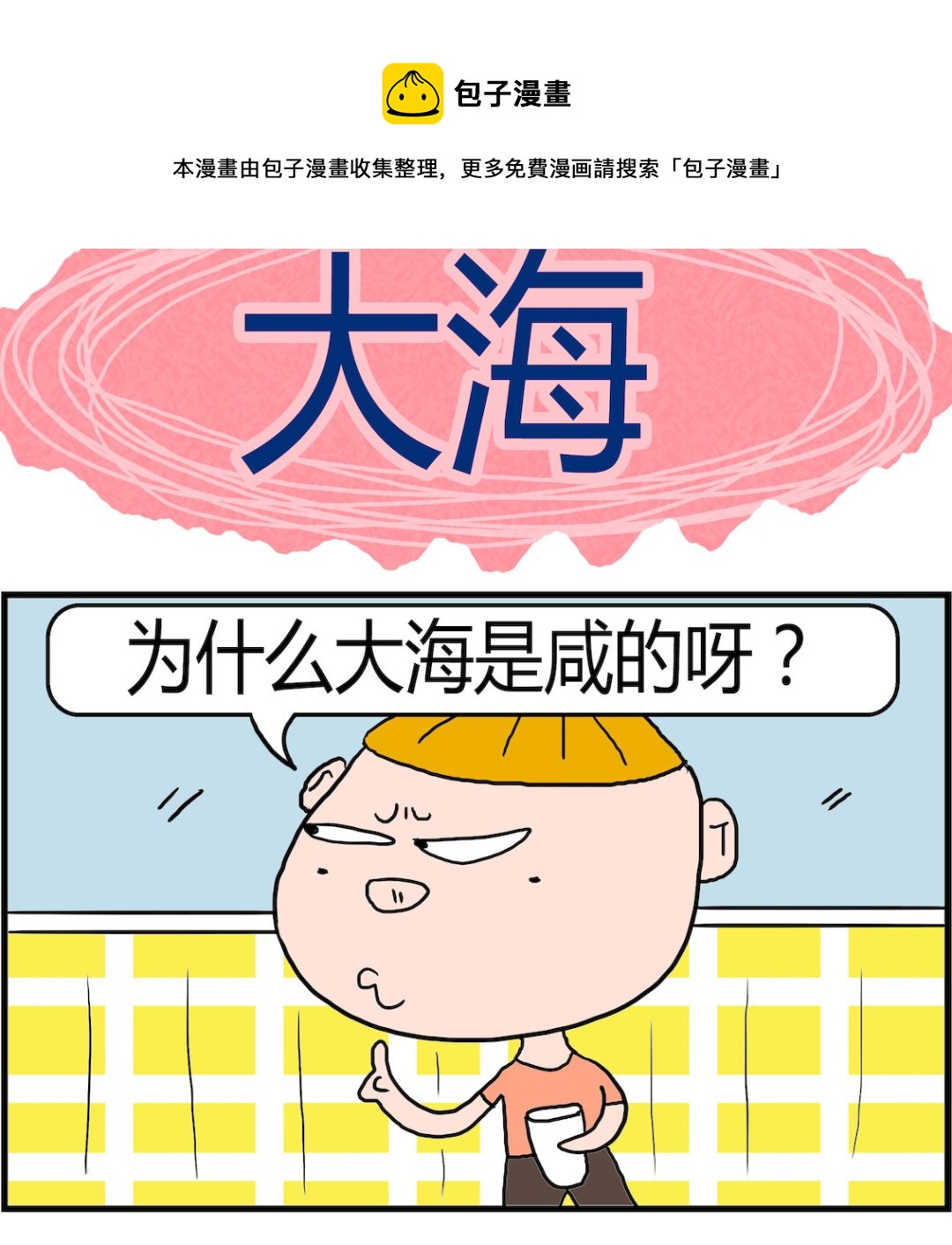 《肥仔故事2》第031话 大海 第1页
