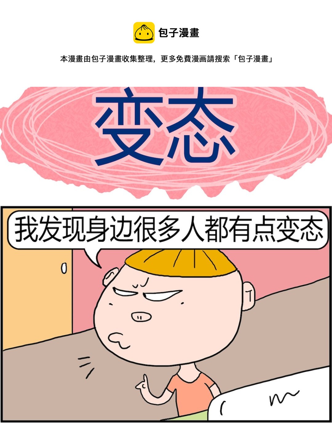 《肥仔故事2》第032话 变态 第1页