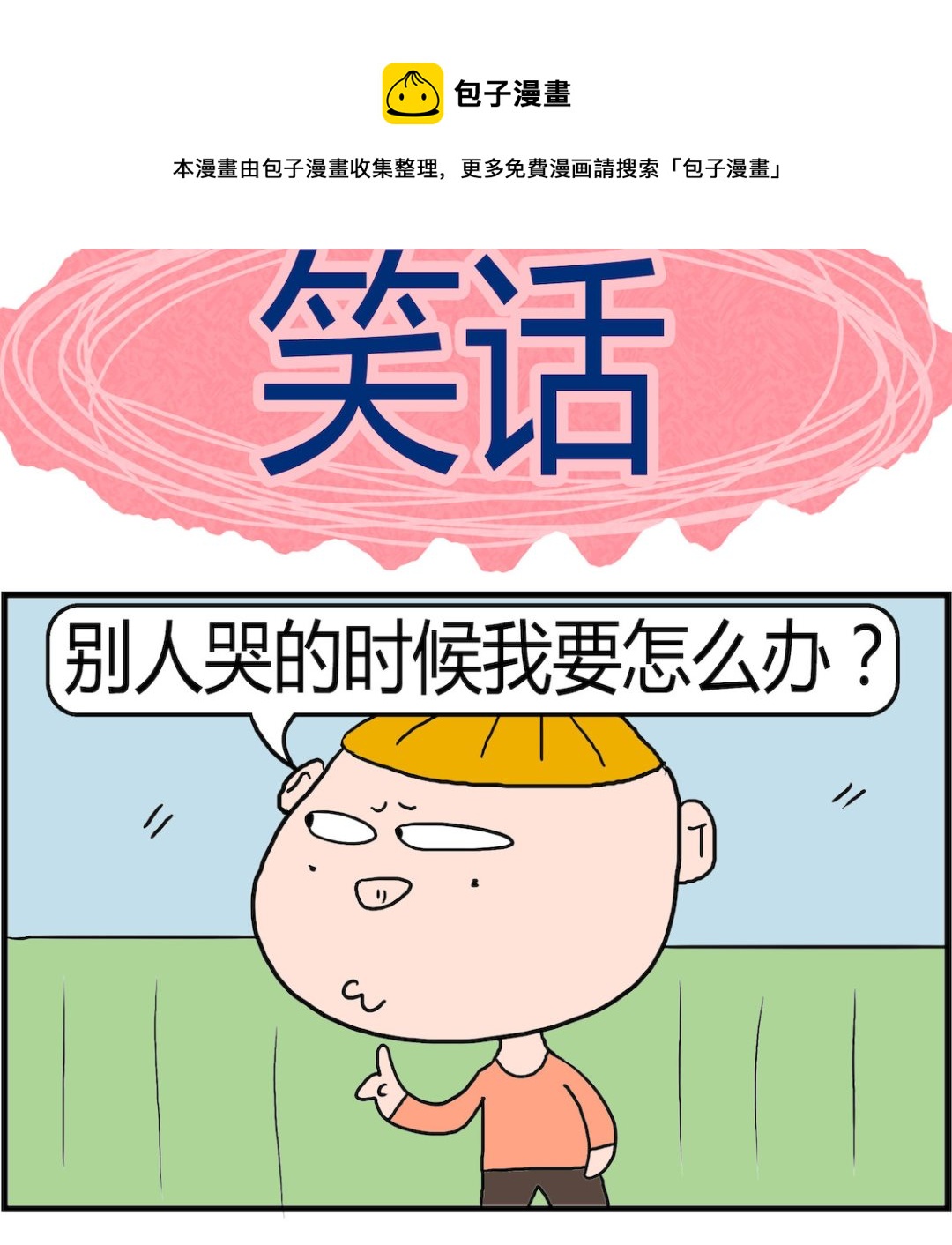 《肥仔故事2》第036话 笑话 第1页