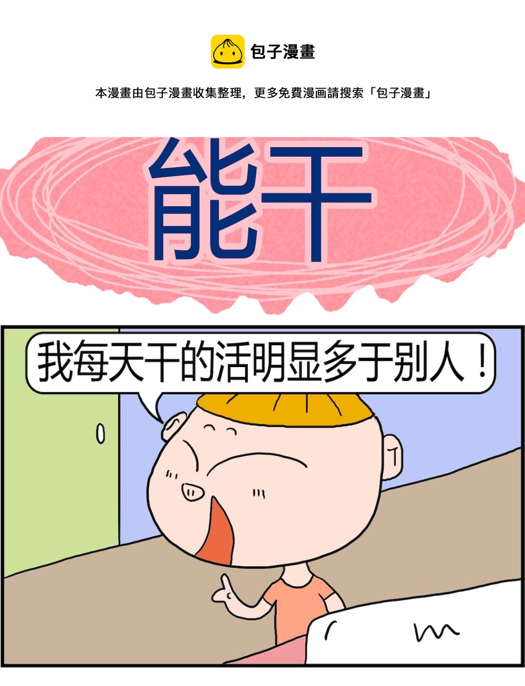 《肥仔故事2》第034话 能干 第1页