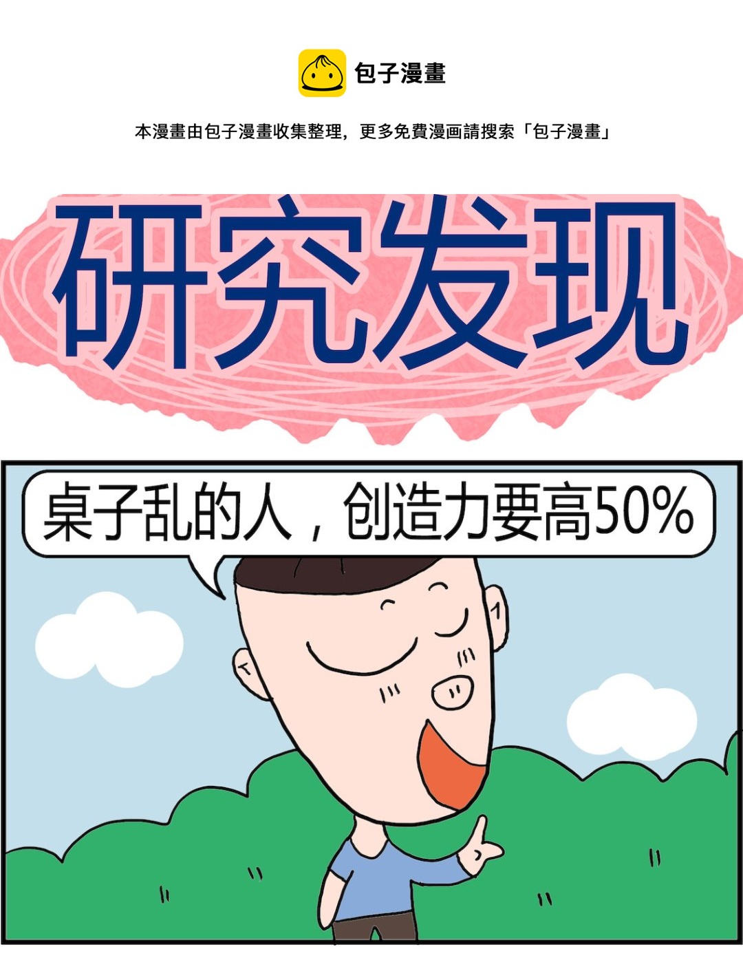 《肥仔故事2》第033话 研究发现 第1页
