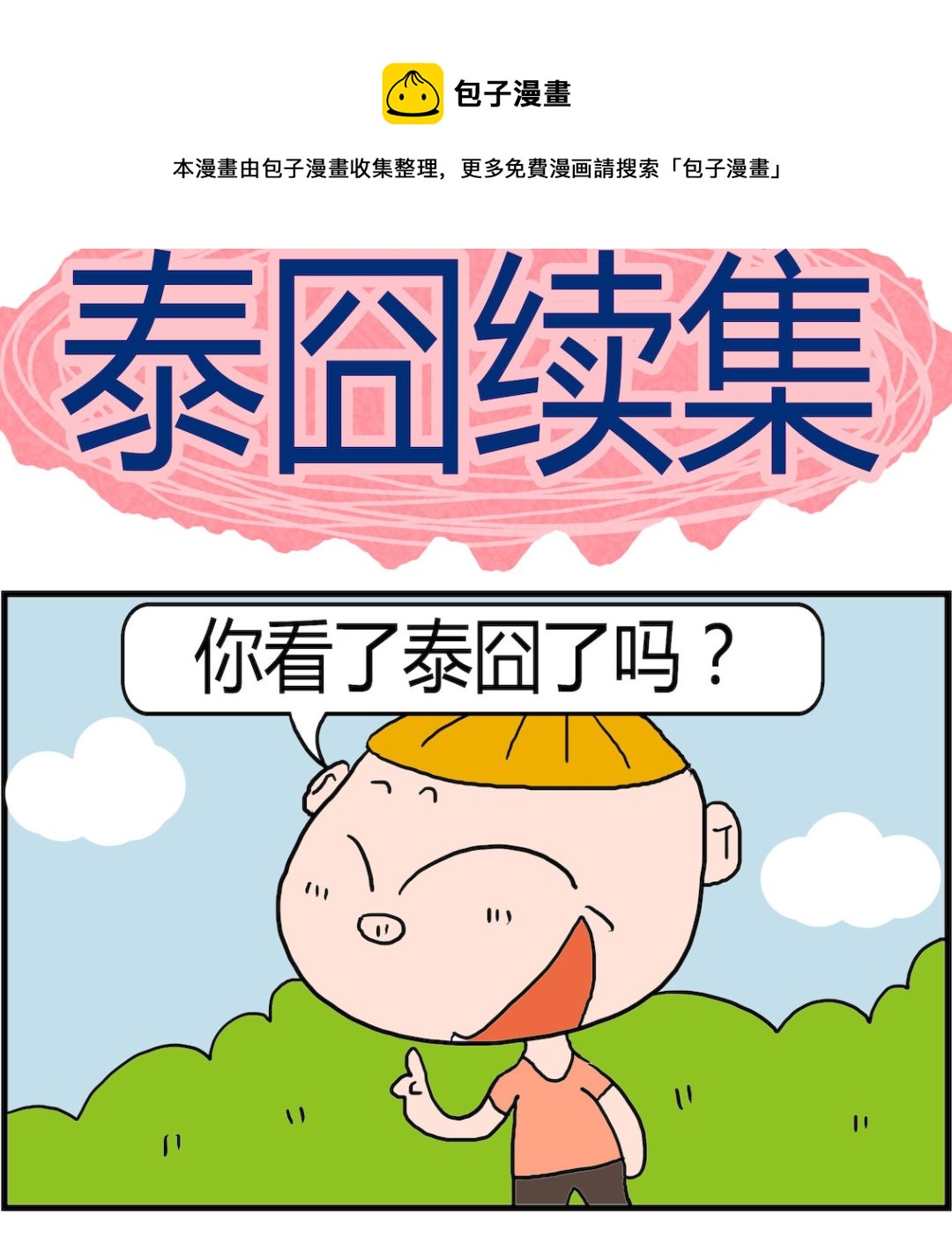 《肥仔故事2》第035话 泰囧续集 第1页