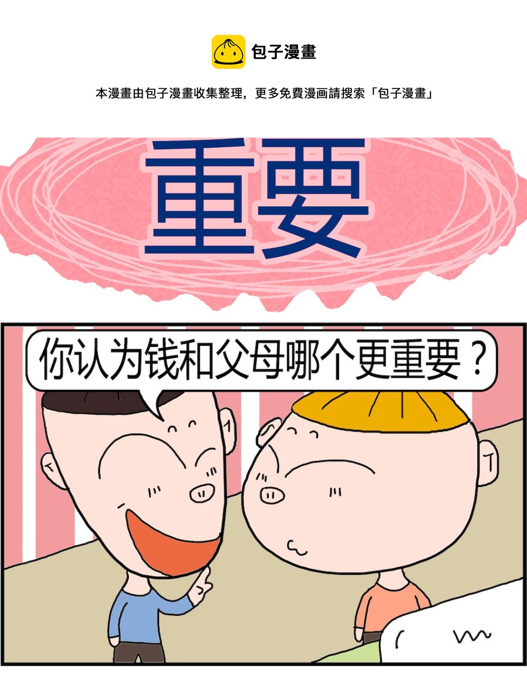 《肥仔故事2》第039话 重要 第1页