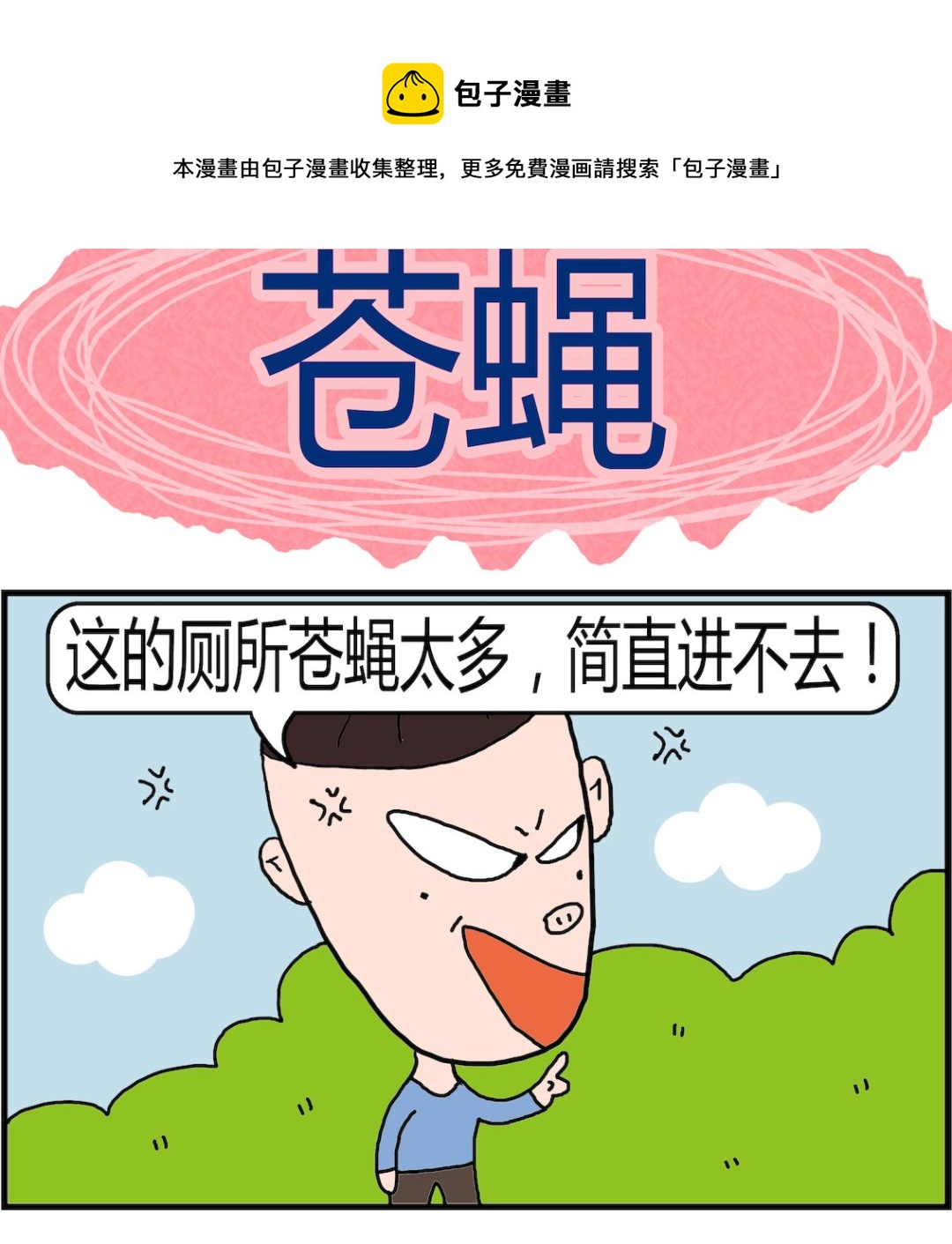 《肥仔故事2》第037话 苍蝇 第1页