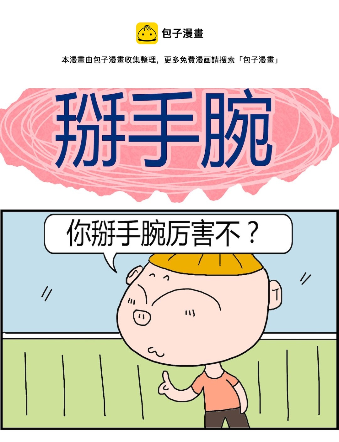 《肥仔故事2》第038话 掰手腕 第1页