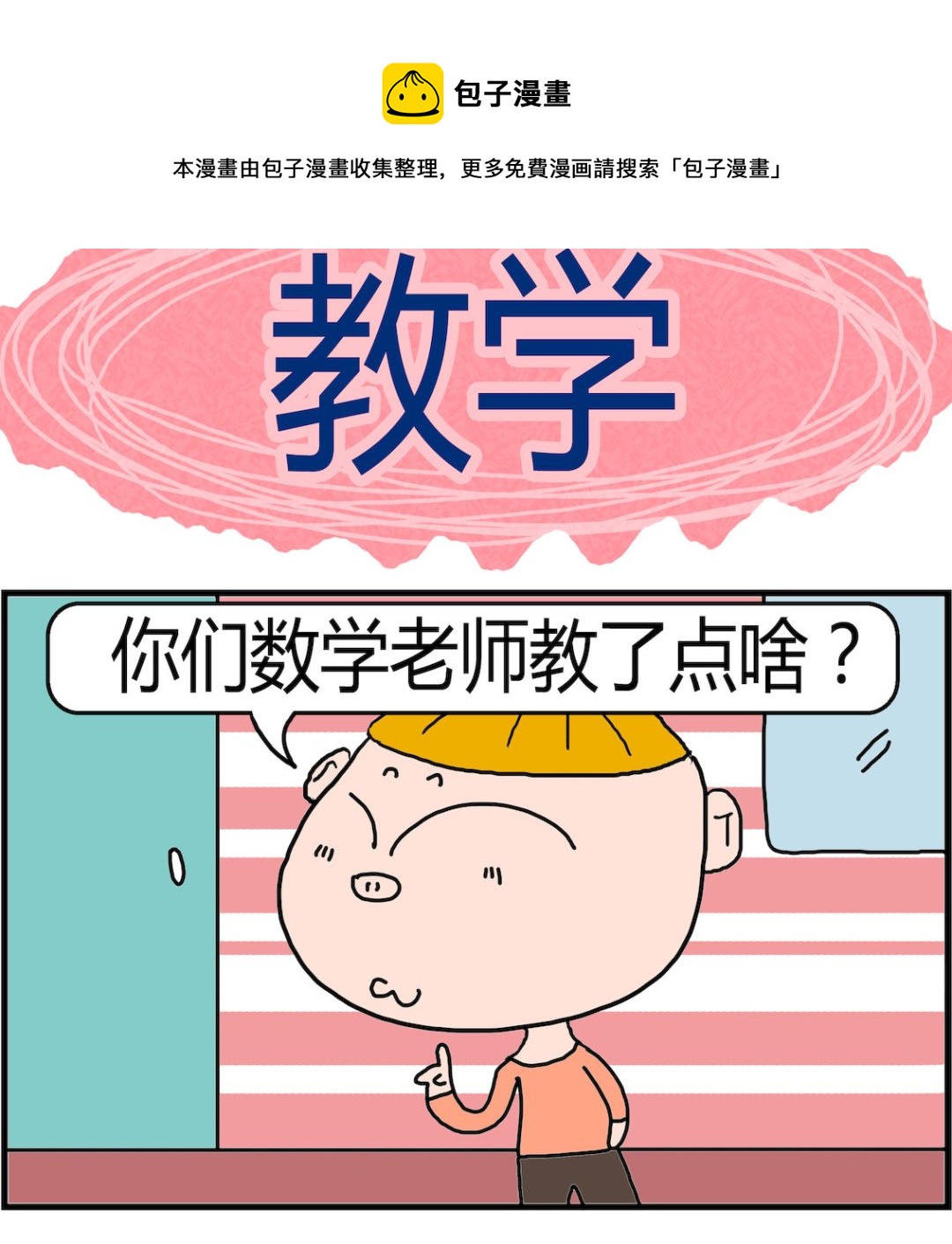 《肥仔故事2》第040话 教学 第1页