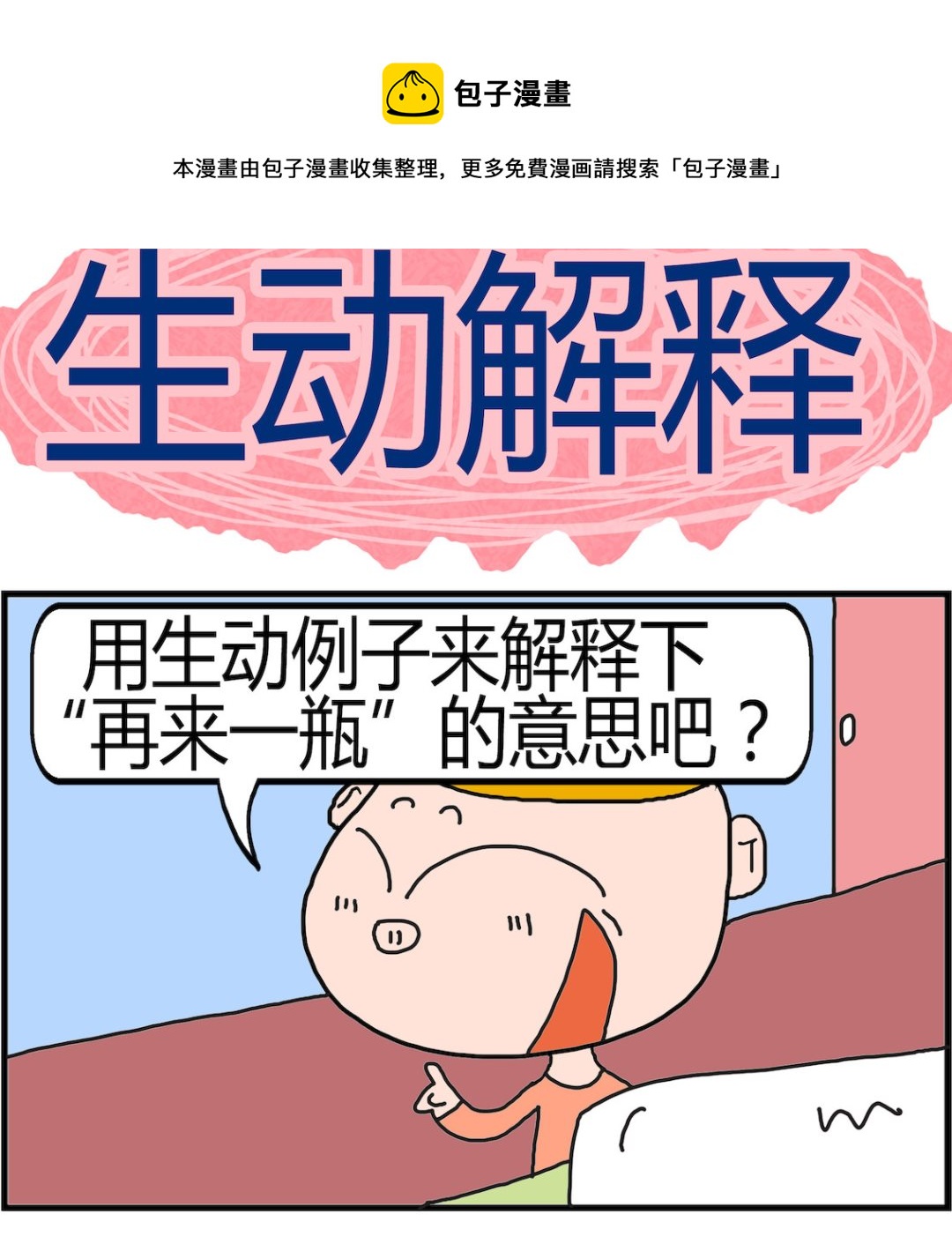 《肥仔故事2》第042话 生动解释 第1页