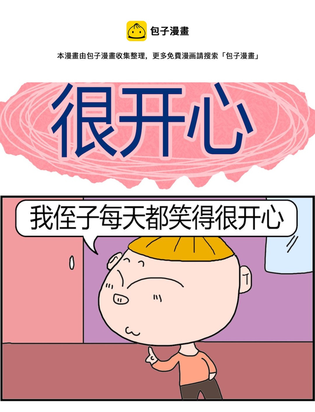 《肥仔故事2》第041话 很开心 第1页