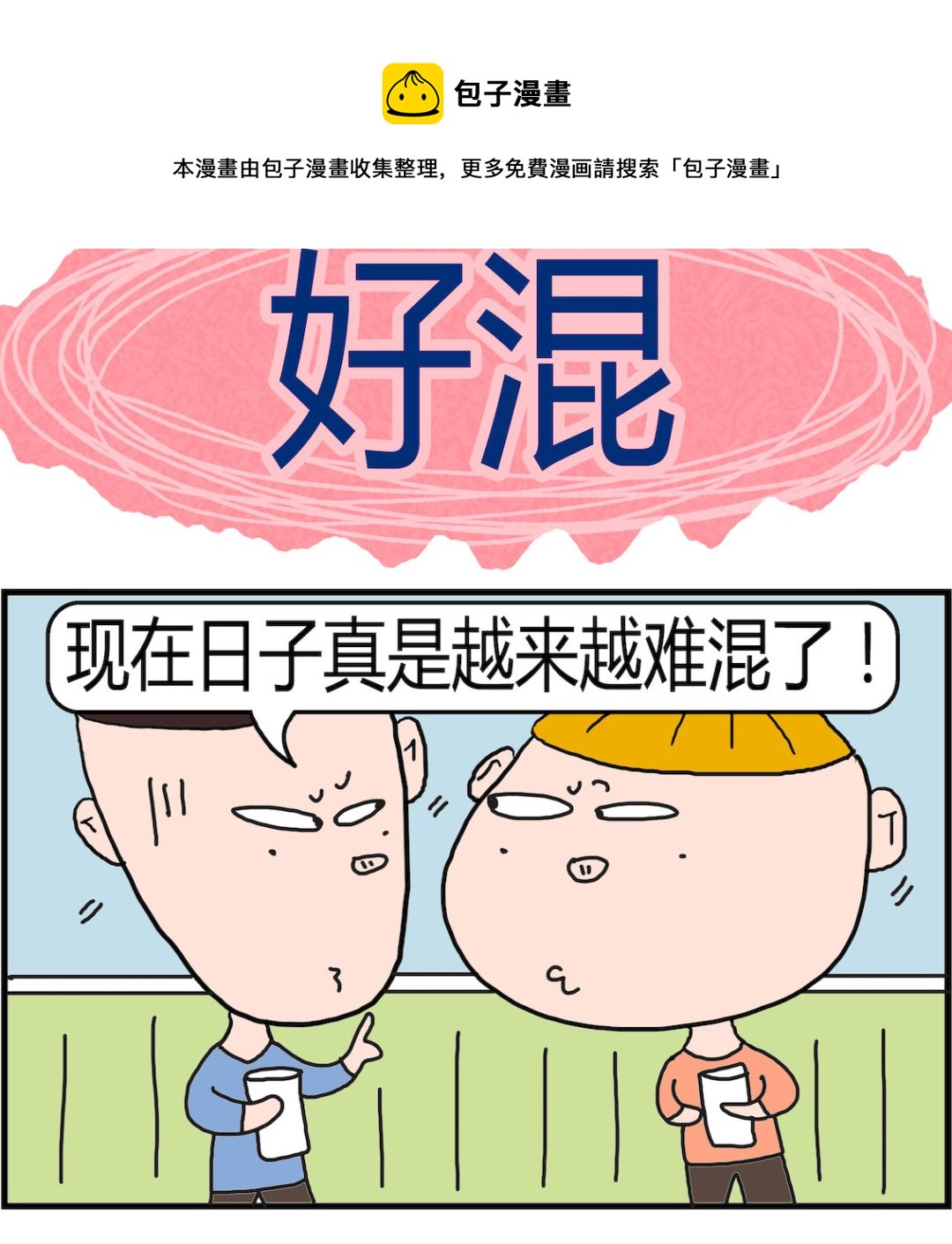 《肥仔故事2》第043话 好混 第1页