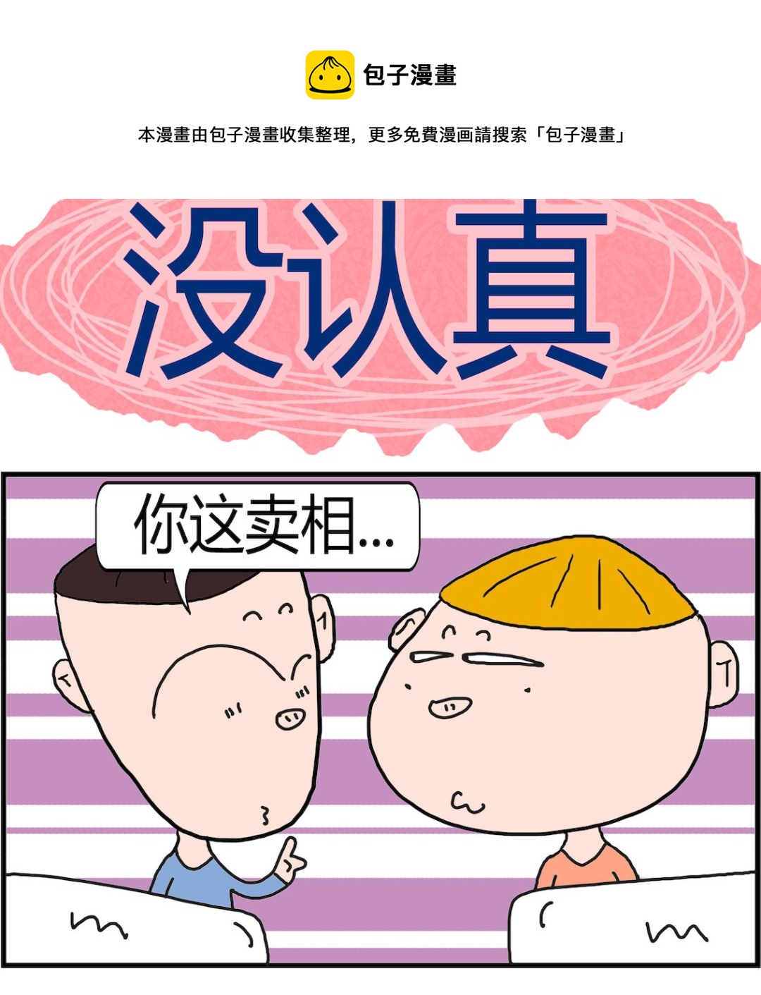 《肥仔故事2》第044话 没认真 第1页