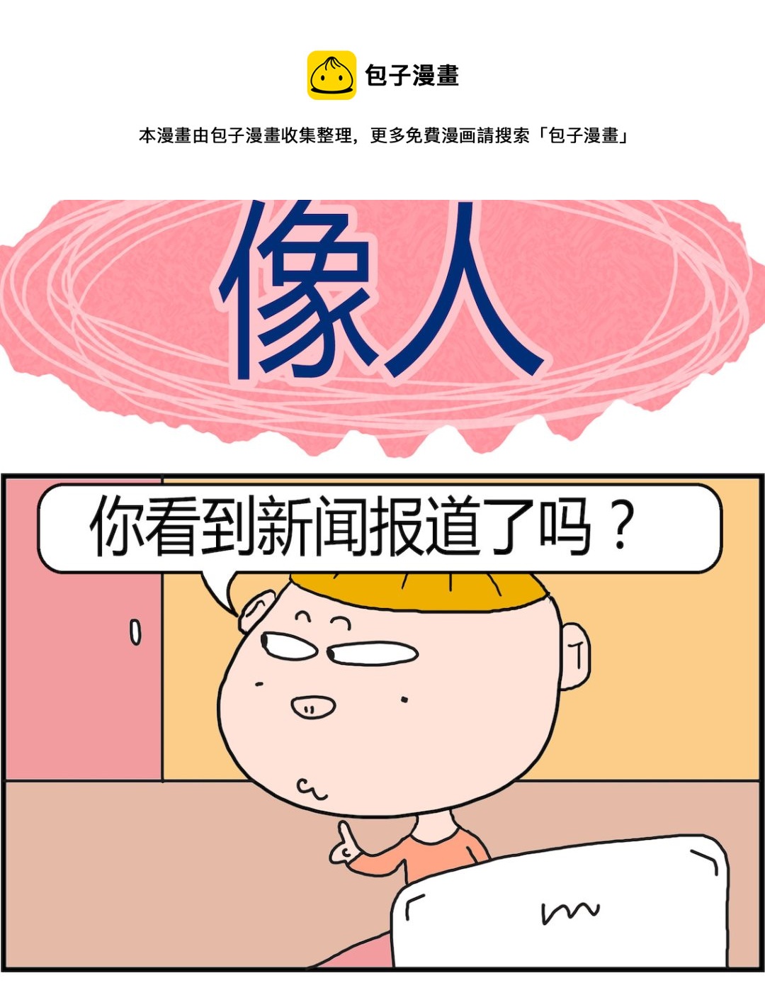 《肥仔故事2》第047话 像人 第1页