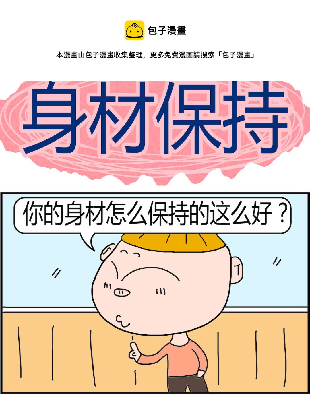 《肥仔故事2》第046话 身材保持 第1页