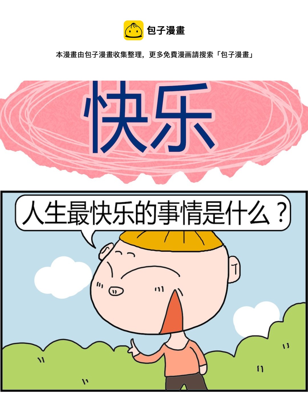 《肥仔故事2》第045话 快乐 第1页