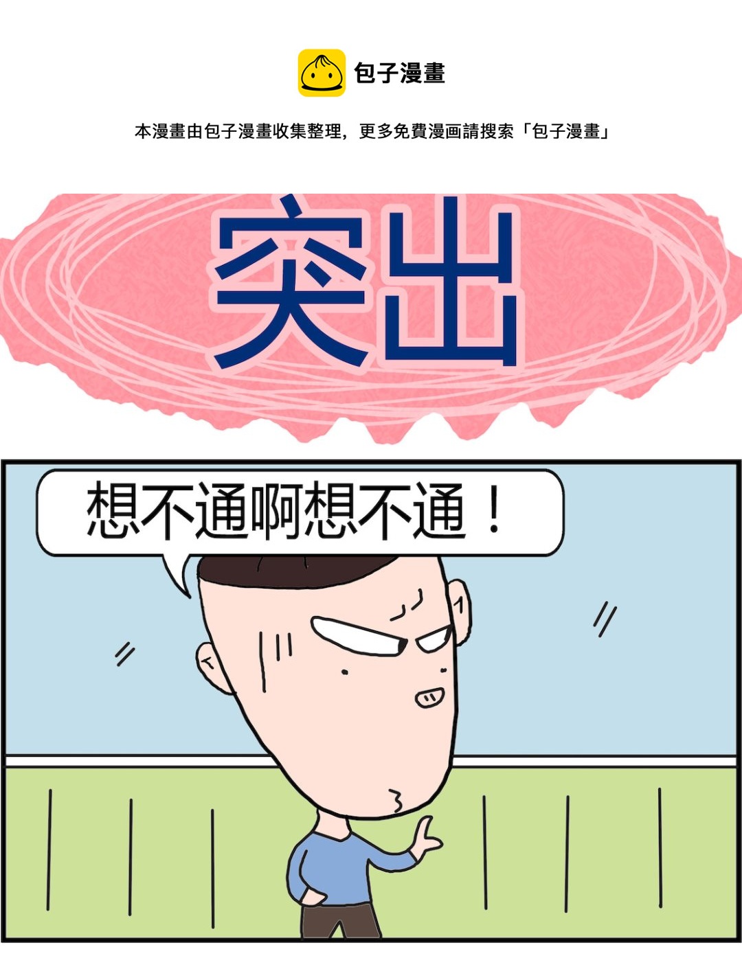 《肥仔故事2》第048话 突出 第1页