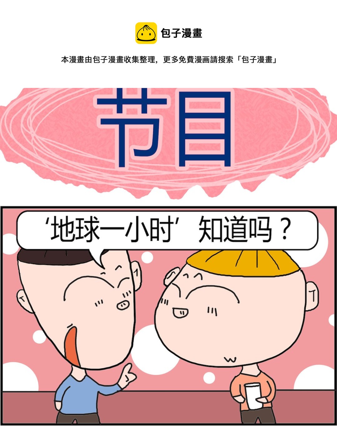 《肥仔故事2》第049话 节目 第1页
