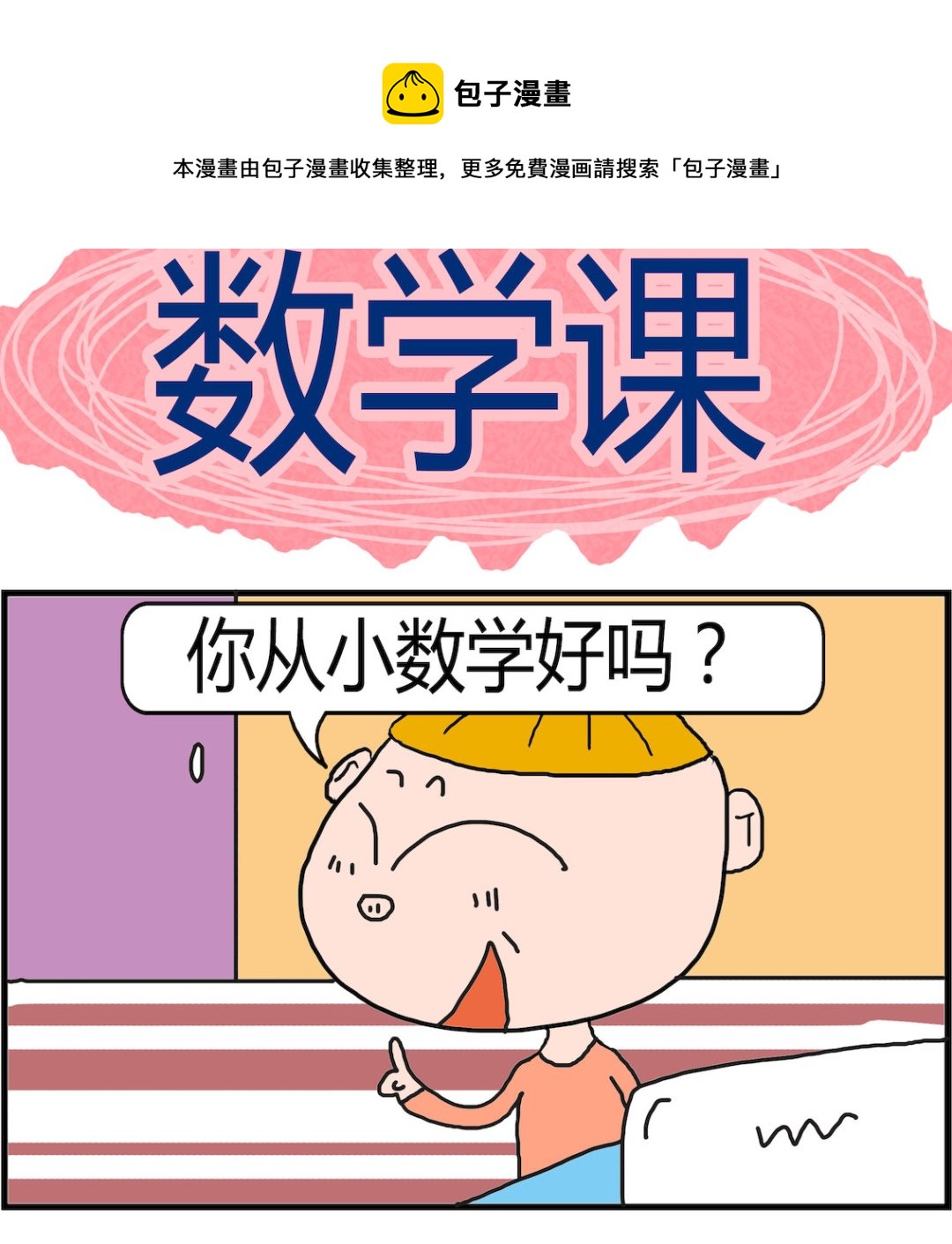《肥仔故事2》第050话 数学课 第1页
