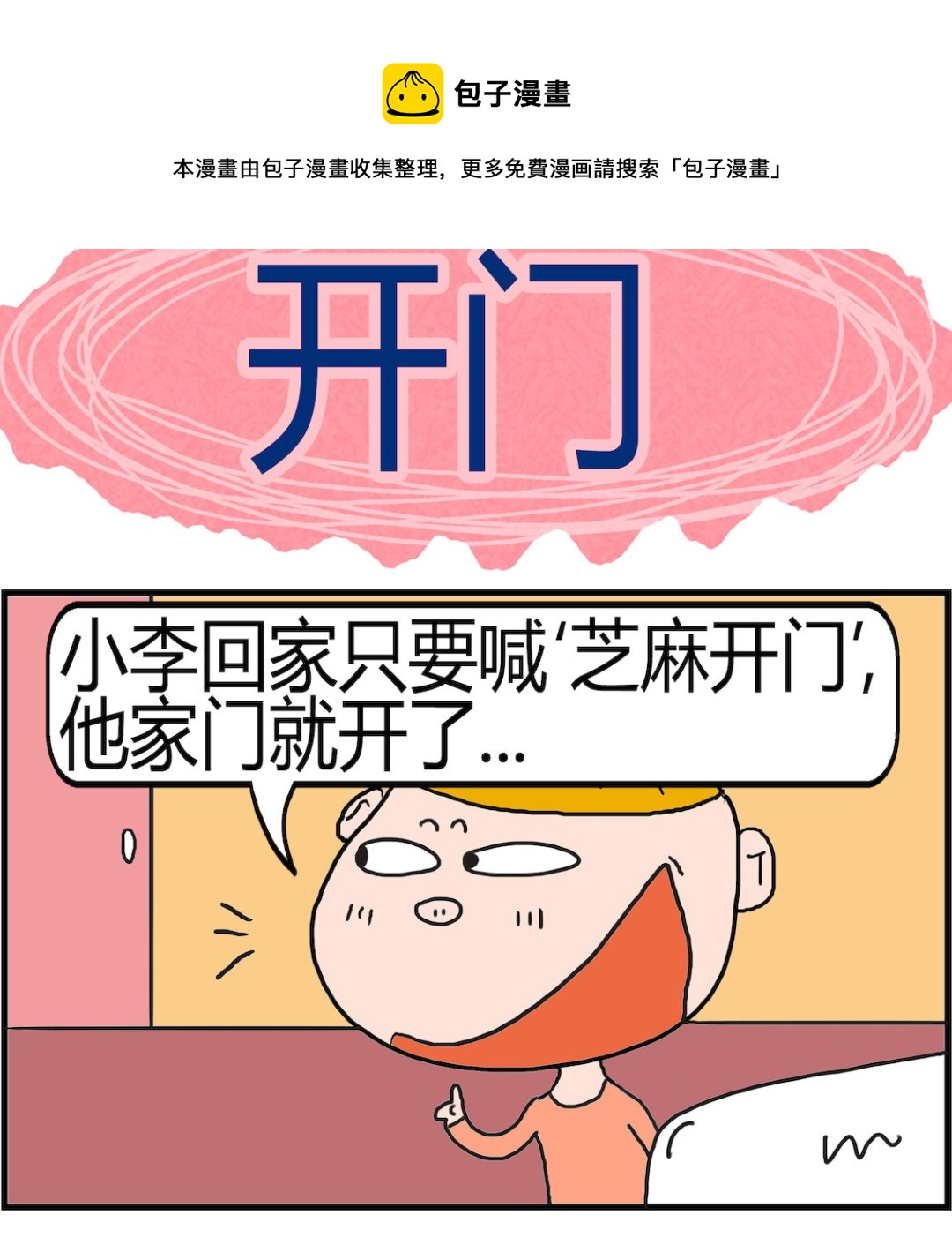 《肥仔故事2》第051话 开门 第1页