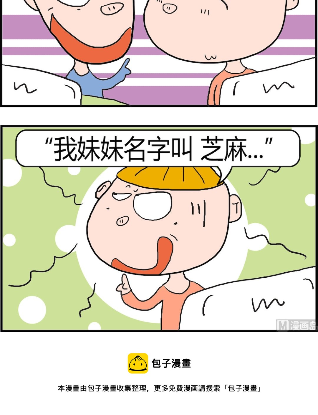 《肥仔故事2》第051话 开门 第3页