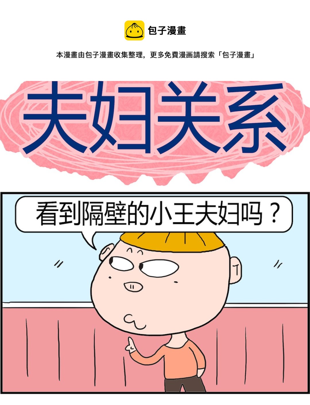 《肥仔故事2》第054话 夫妇关系 第1页
