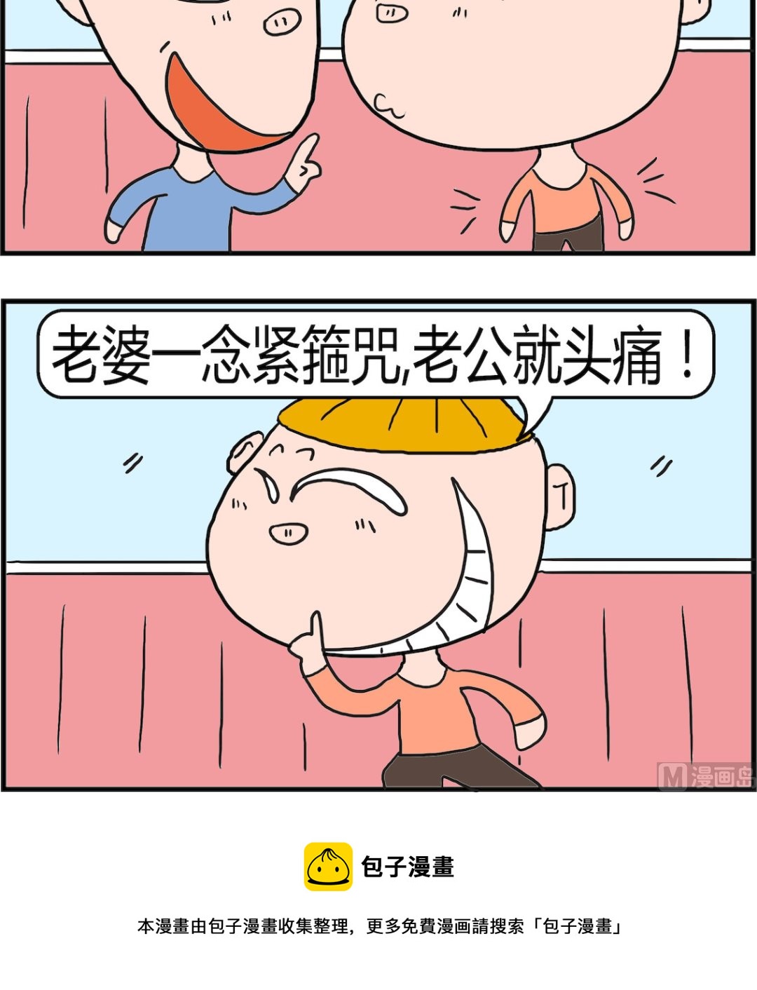 《肥仔故事2》第054话 夫妇关系 第3页
