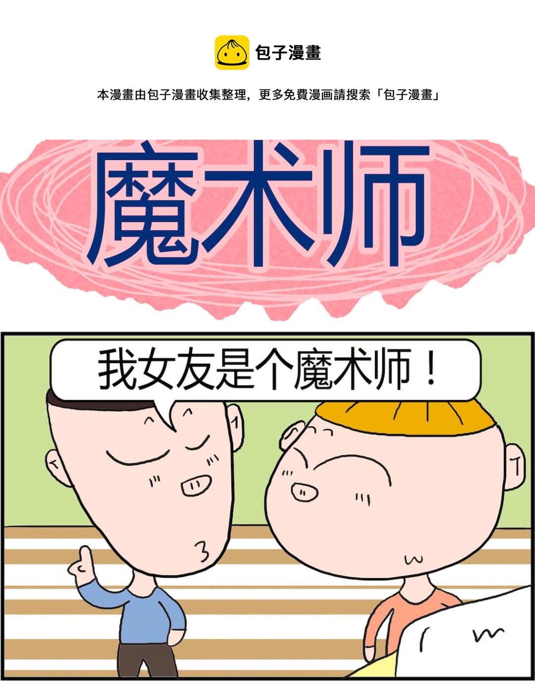 《肥仔故事2》第053话 魔术师 第1页