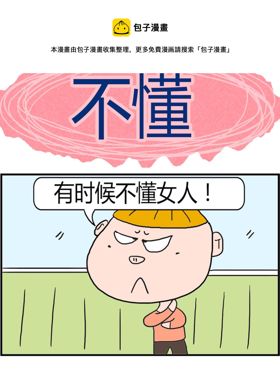 《肥仔故事2》第056话 不懂 第1页