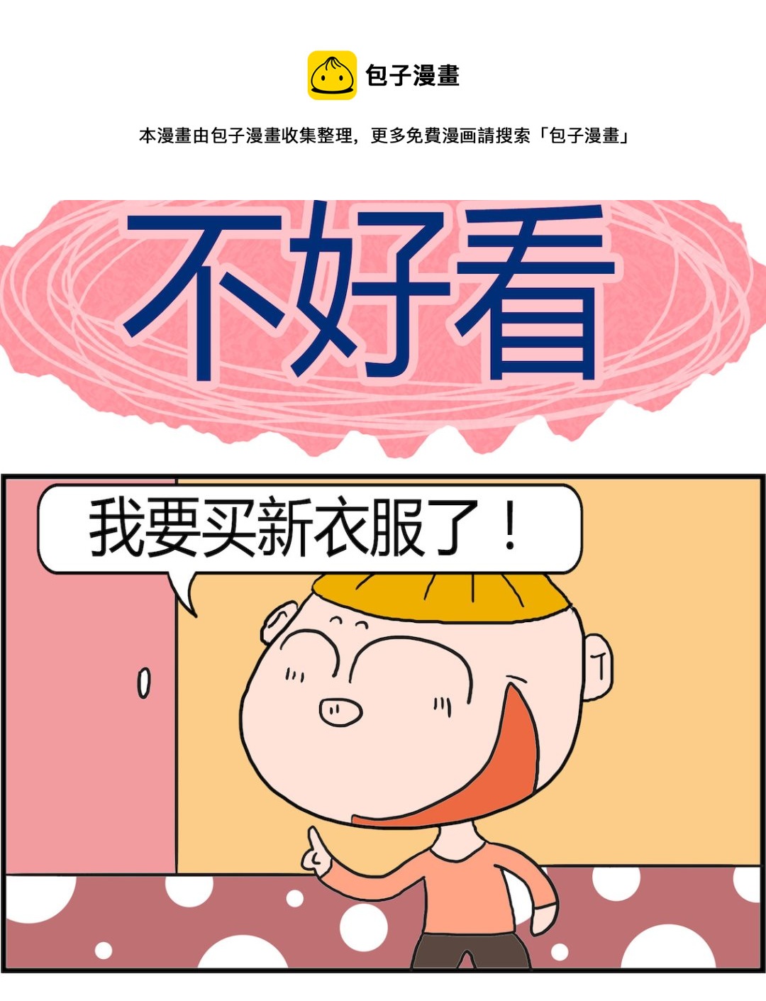 《肥仔故事2》第057话 不好看 第1页